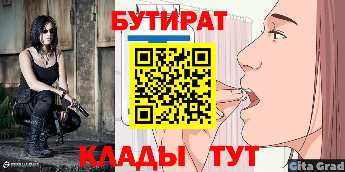 БУТИРАТ Butirat  БУТИРАТ  Липецк 