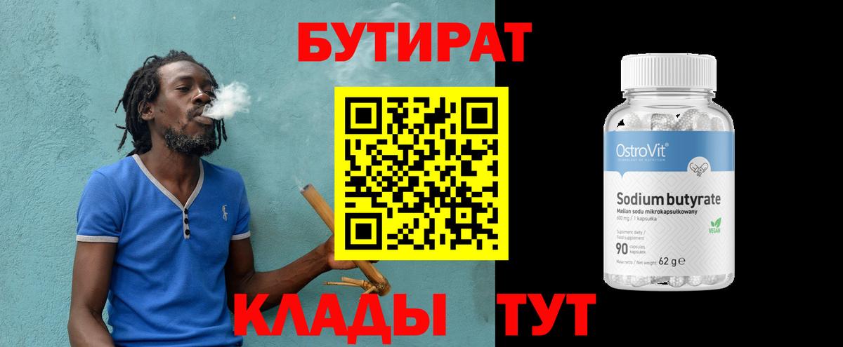 Липецк  БУТИРАТ бутандиол  Вход с VPN 